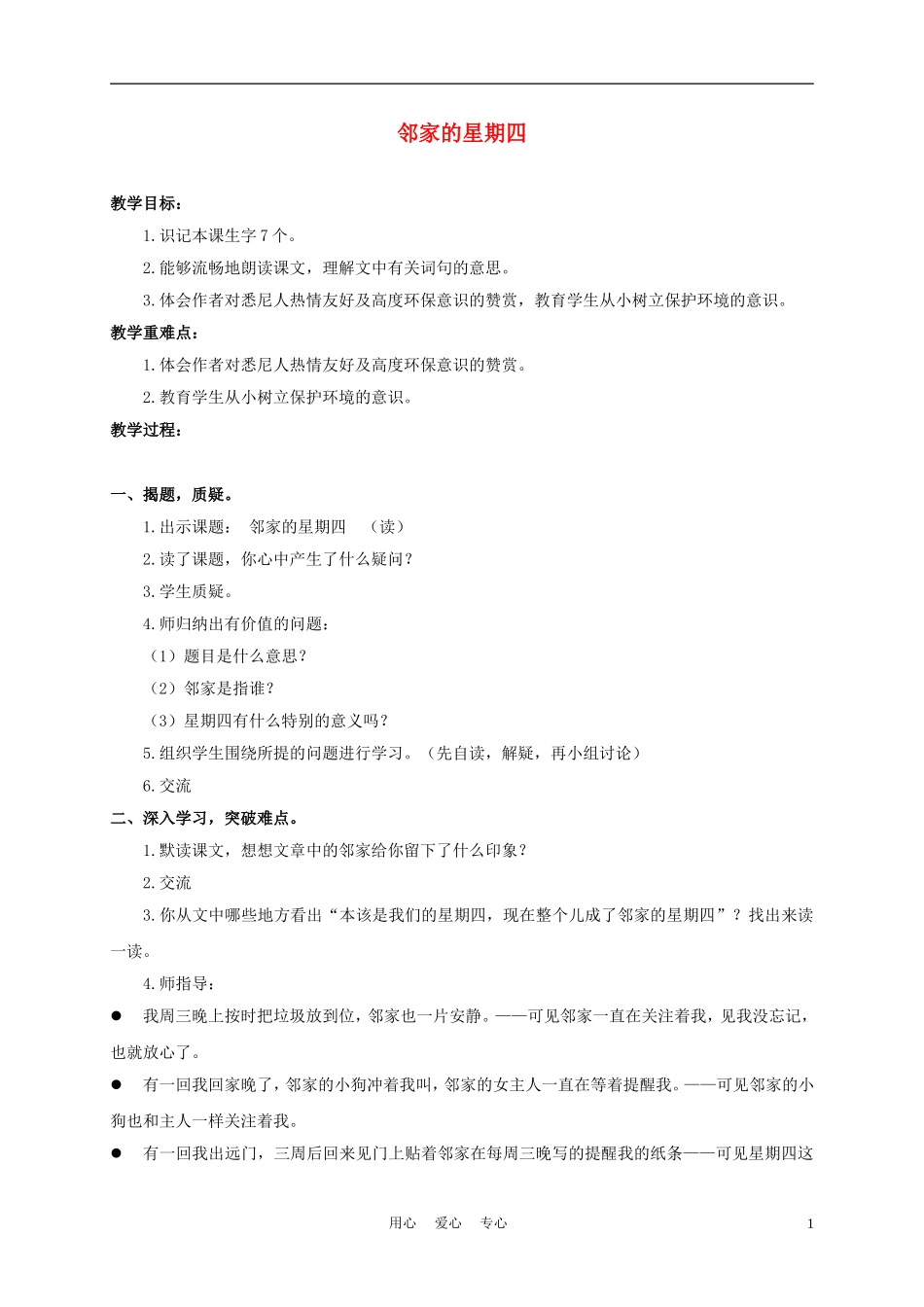 三年级语文下册 邻家的星期四 1教案 沪教版_第1页