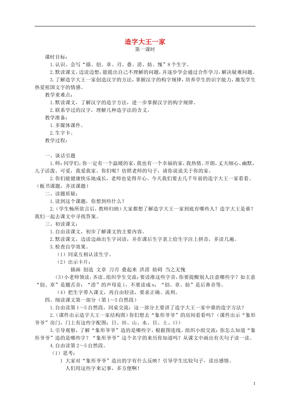 三年级语文下册 造字大王一家教案 湘教版_第1页