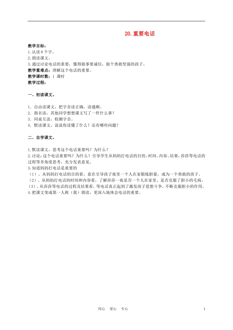 三年级语文下册 重要电话 1教案 北京版_第1页