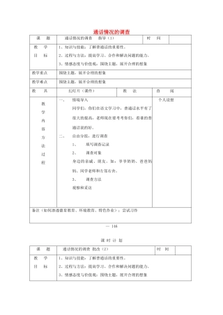 三年级语文下册 通话情况的调查教案 长春版-长春版小学三年级下册语文教案