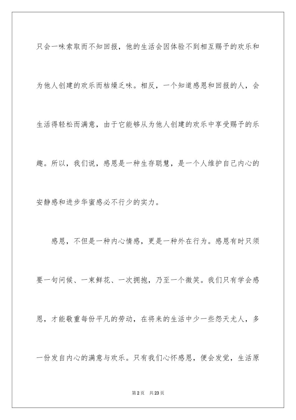 2024与感恩演讲的演讲稿_370_第2页