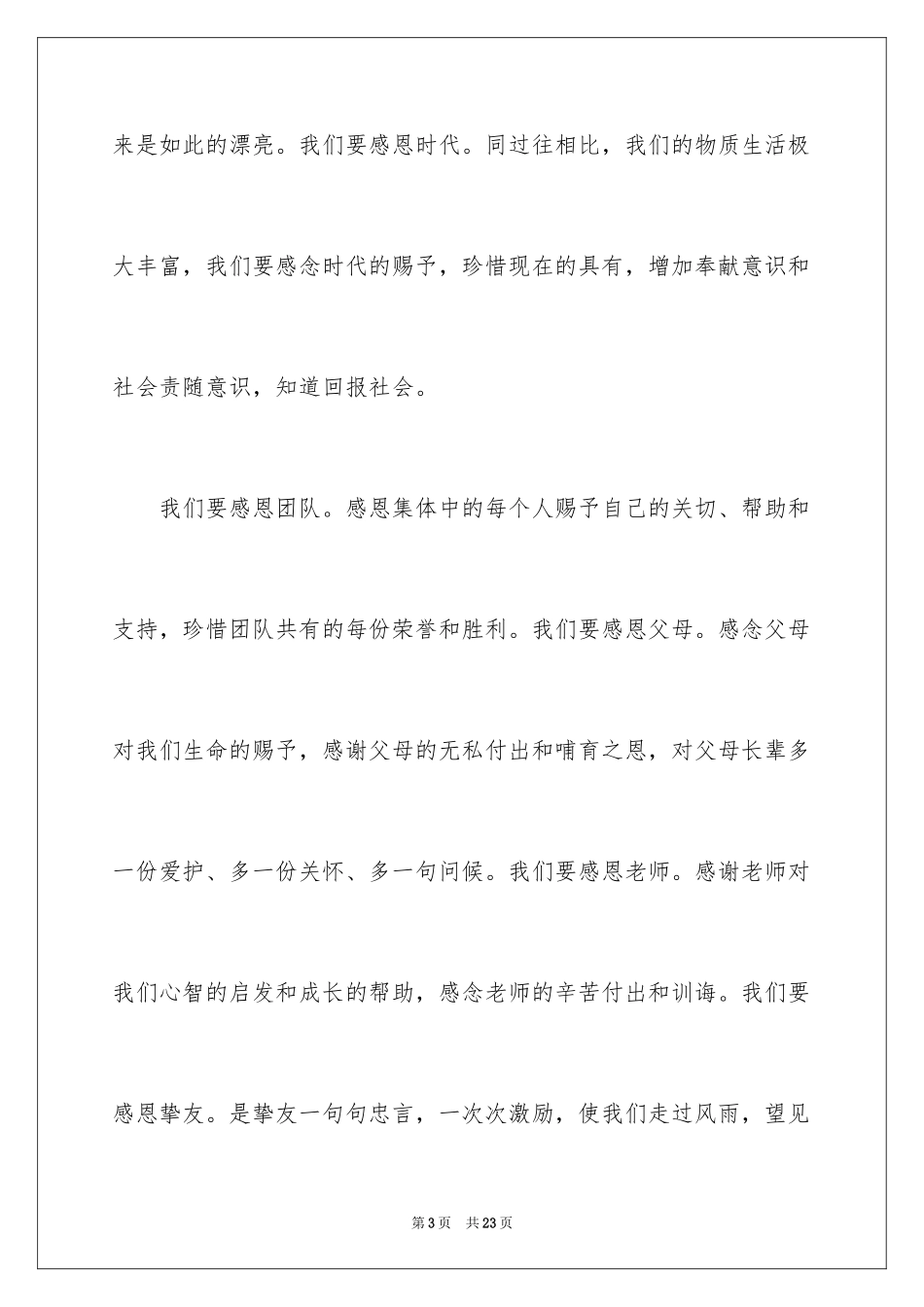 2024与感恩演讲的演讲稿_370_第3页