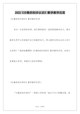 2024《分数的初步认识》数学教学反思