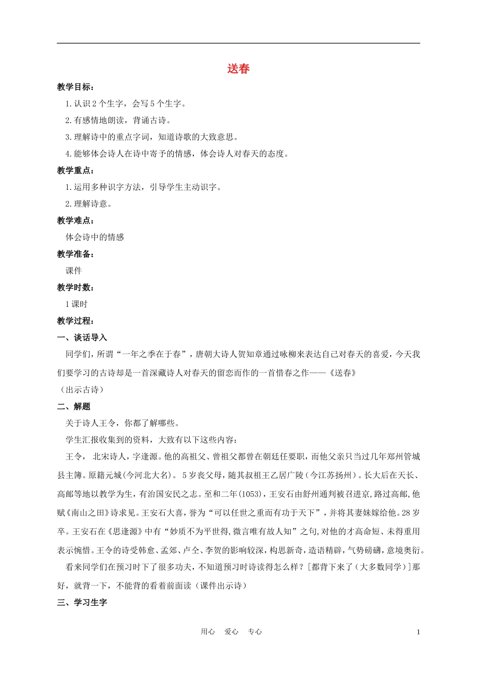 三年级语文下册 送春教案 长春版_第1页
