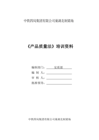 《产品质量法》培训(DOC36页)