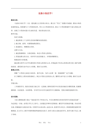 三年级语文下册 这条小鱼在乎 4教案 长春版