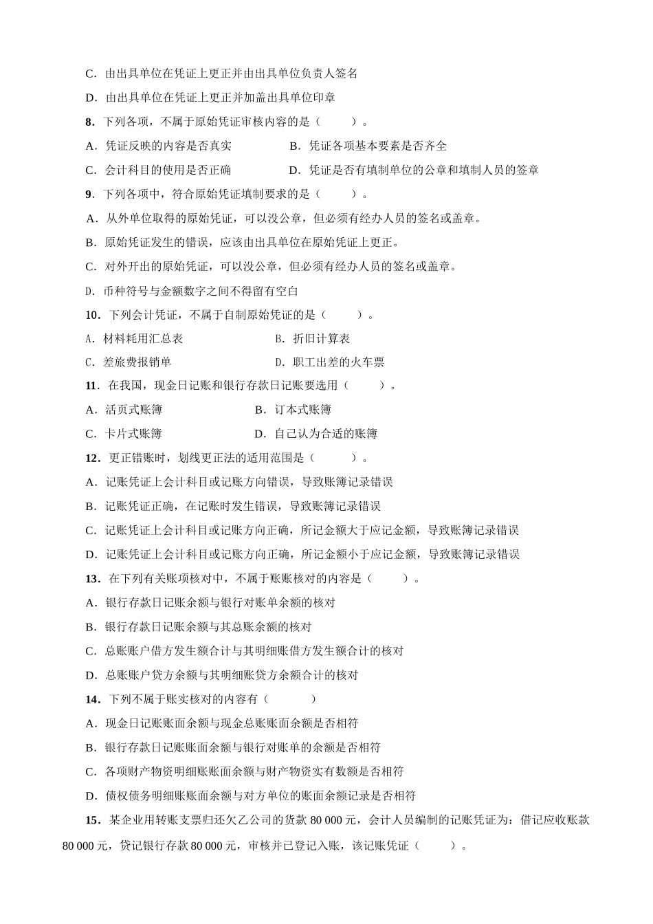 《会计基础》复习题大全_第2页