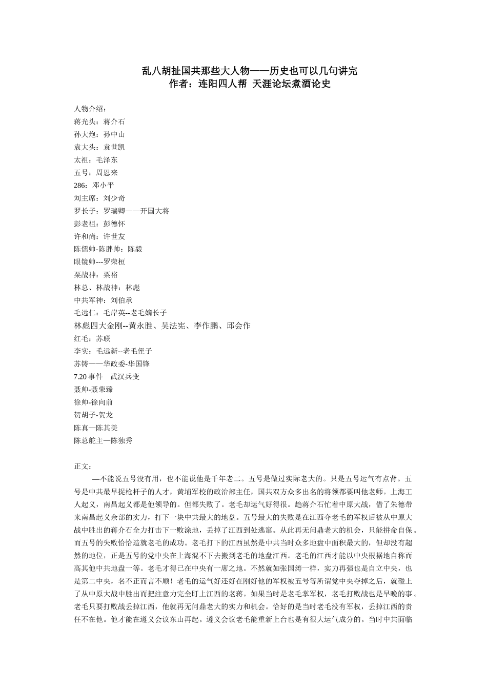《乱八胡扯国共那些大人物》---天涯连阳四人帮著_第1页