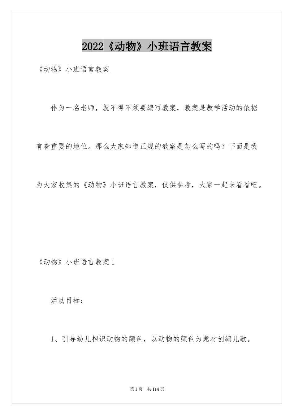 2024《动物》小班语言教案_第1页