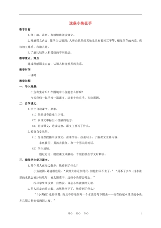 三年级语文下册 这条小鱼在乎教案 长春版