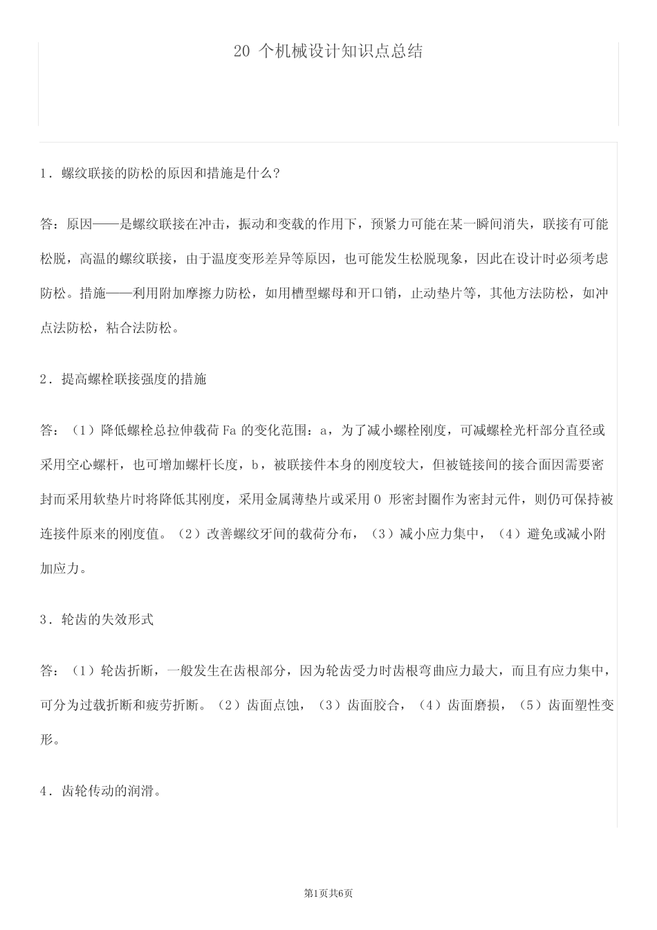 20个机械设计知识点总结 _第1页