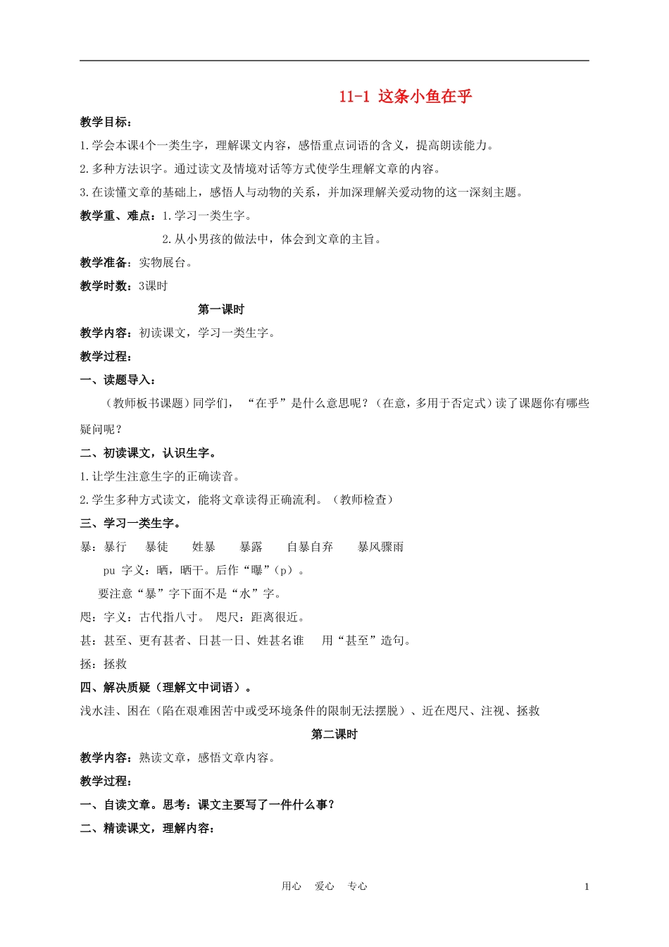 三年级语文下册 这条小鱼在乎 1教案 长春版_第1页