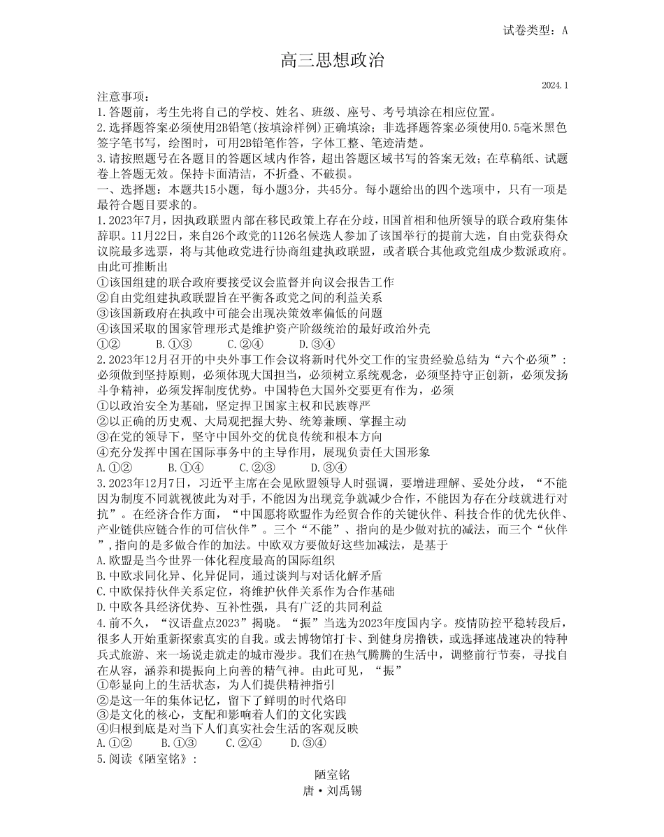 山东省潍坊市2023-2024学年高三上学期期末考试政治试题及答案_第1页
