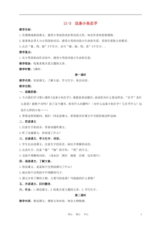 三年级语文下册 这条小鱼在乎 3教案 长春版