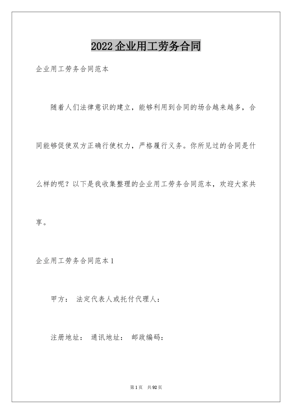 2024企业用工劳务合同_1_第1页