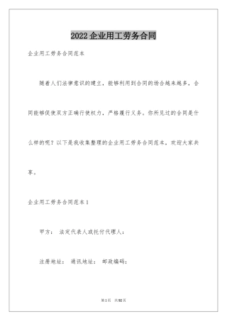 2024企业用工劳务合同_1