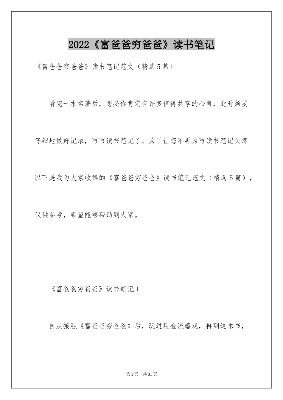2024《富爸爸穷爸爸》读书笔记_12_第1页