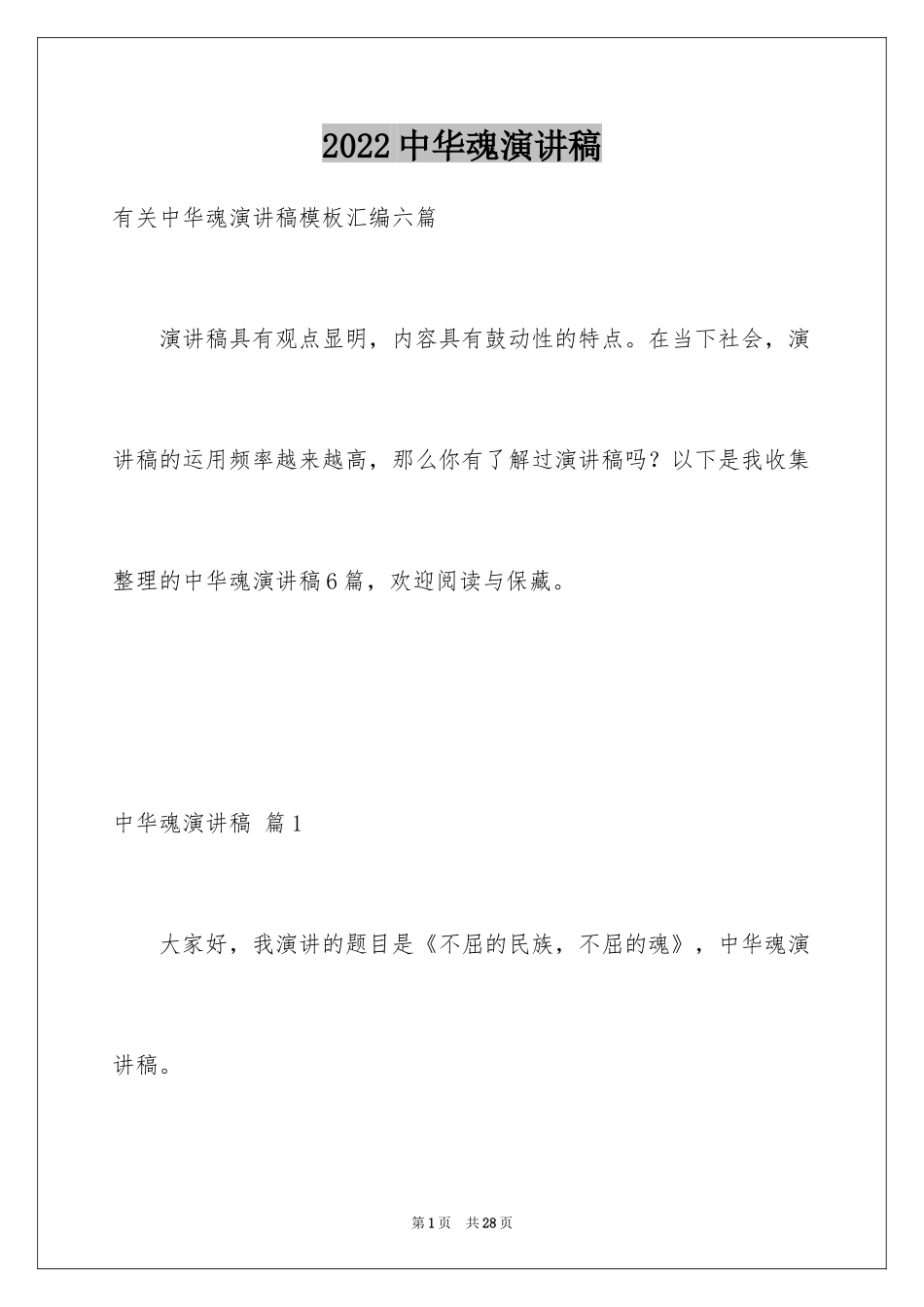 2024中华魂演讲稿_832_第1页