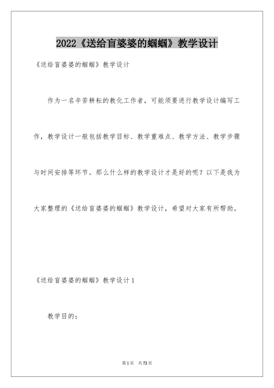 2024《送给盲婆婆的蝈蝈》教学设计_3_第1页