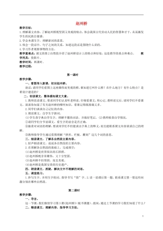 三年级语文下册 赵州桥教案 人教版