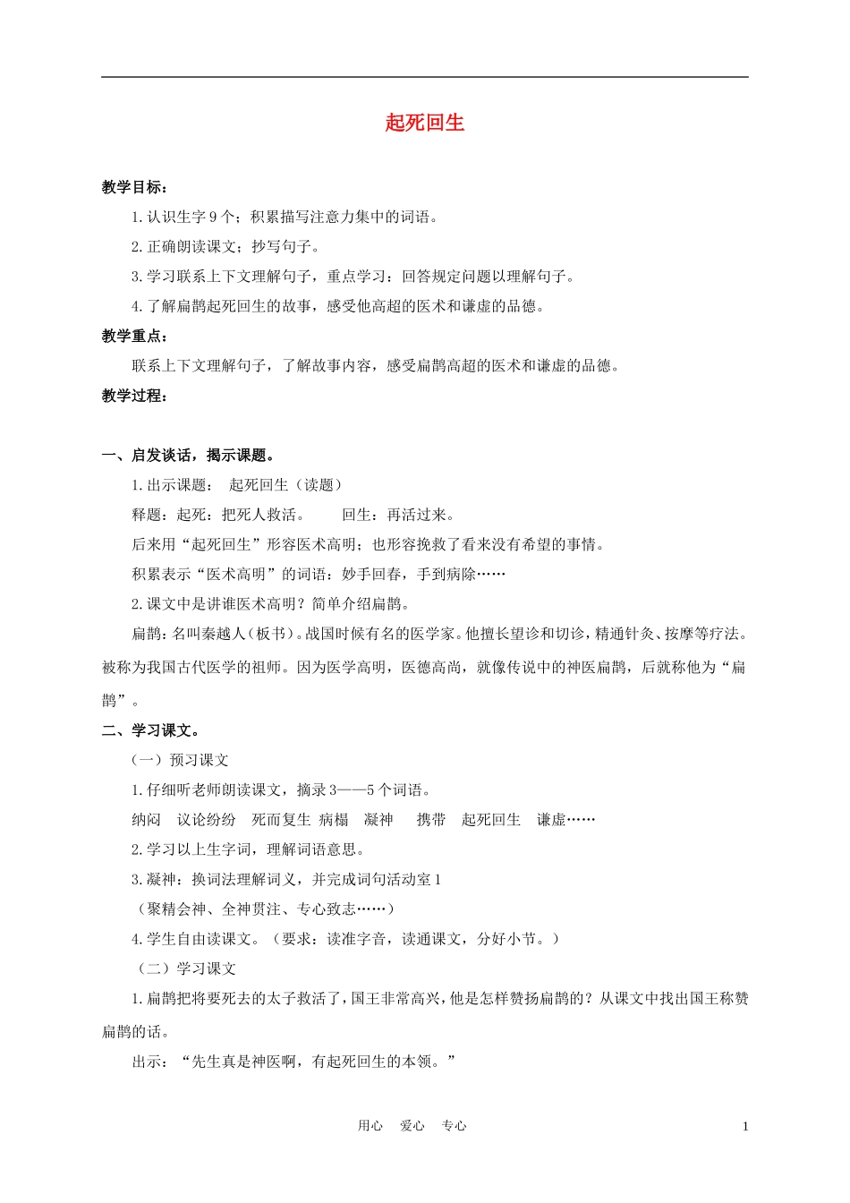 三年级语文下册 起死回生 1教案 沪教版_第1页