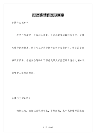 2024乡情作文800字
