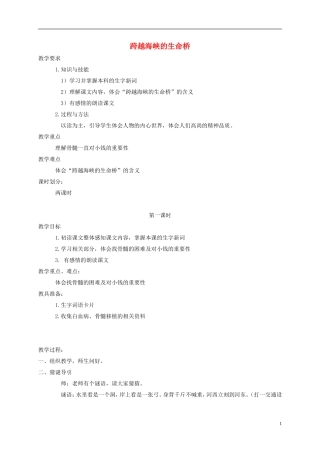 三年级语文下册 跨越海峡的生命桥教案 鲁教版