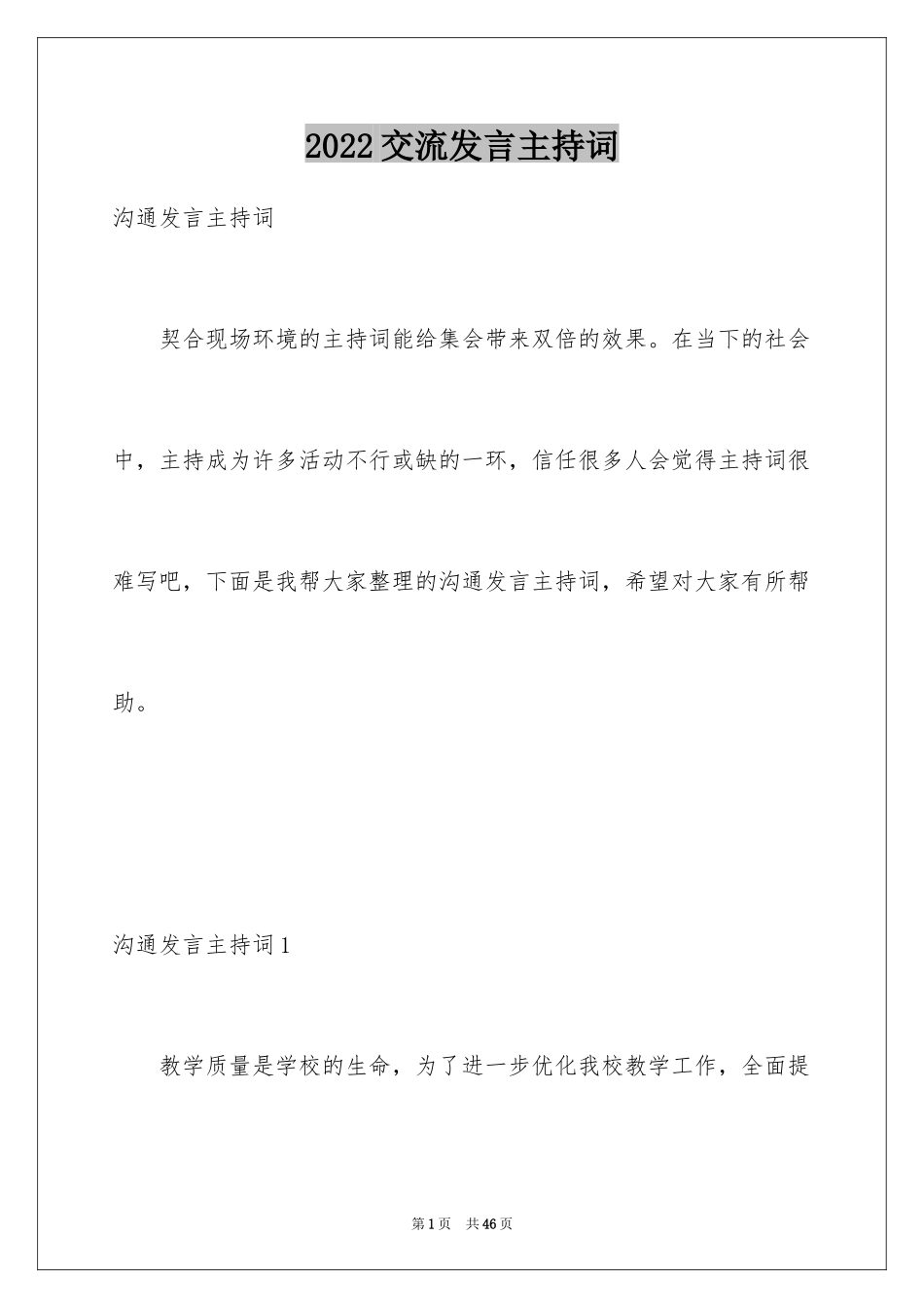 2024交流发言主持词_第1页