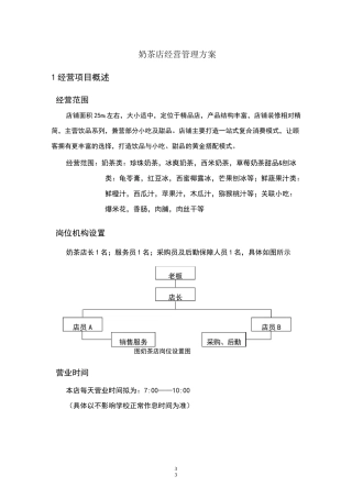 奶茶经营方案