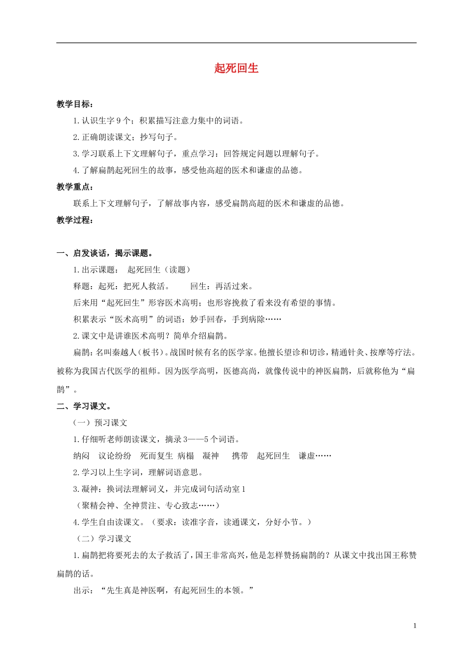三年级语文下册 起死回生教案 沪教版_第1页