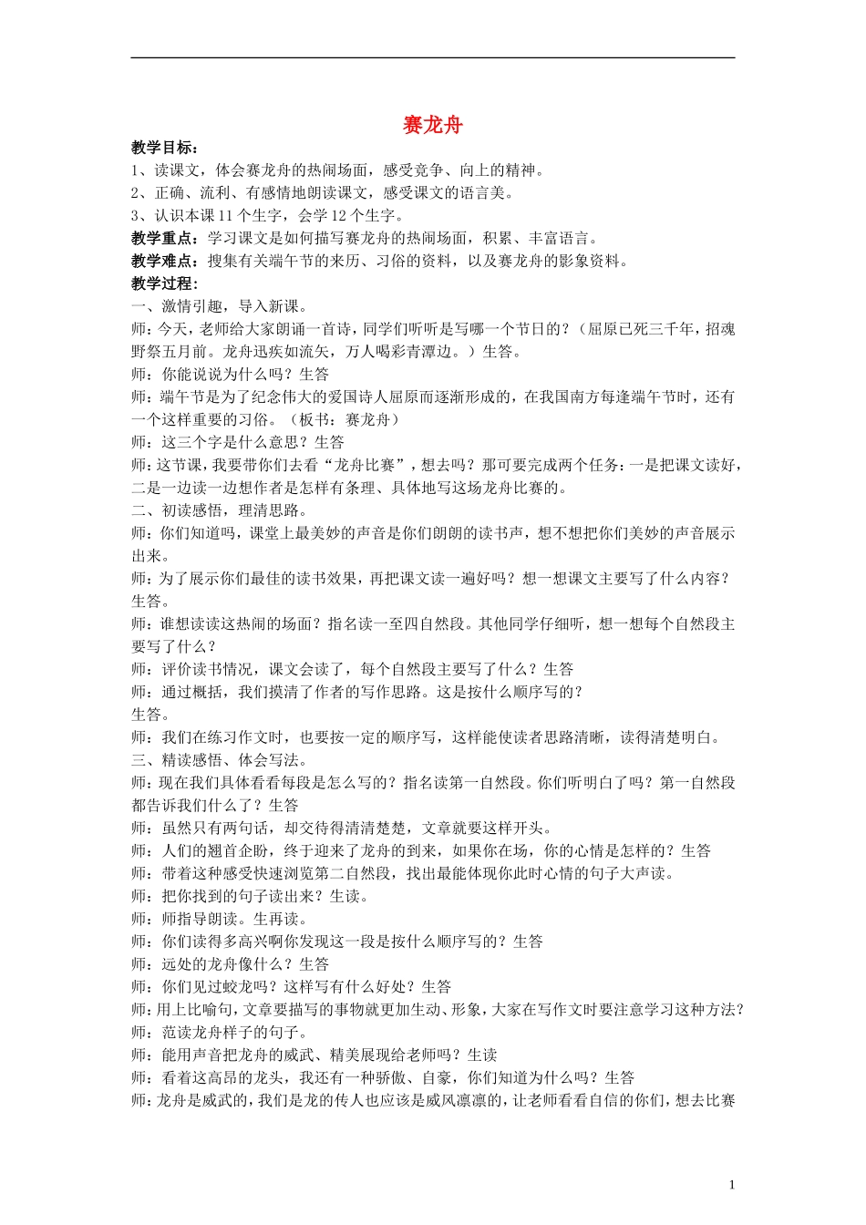 三年级语文下册 赛龙舟教案2 教科版_第1页