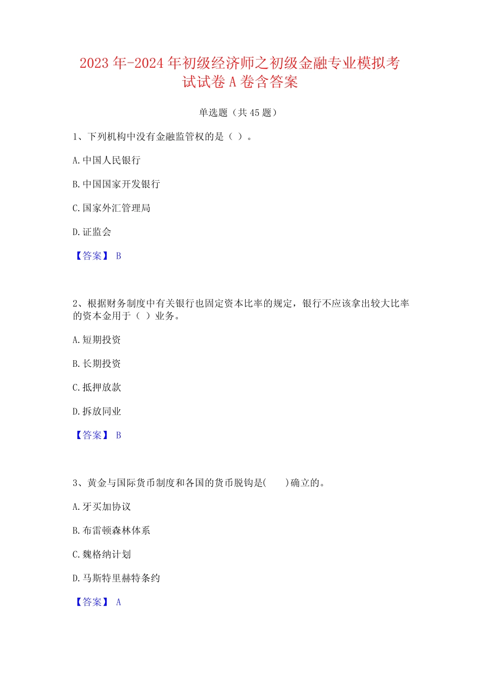 2023年-2024年初级经济师之初级金融专业模拟考试试卷A卷含答案_第1页