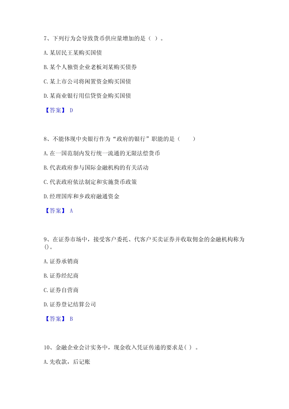 2023年-2024年初级经济师之初级金融专业模拟考试试卷A卷含答案_第3页