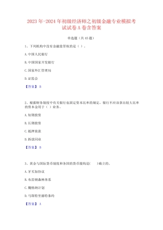 2023年-2024年初级经济师之初级金融专业模拟考试试卷A卷含答案