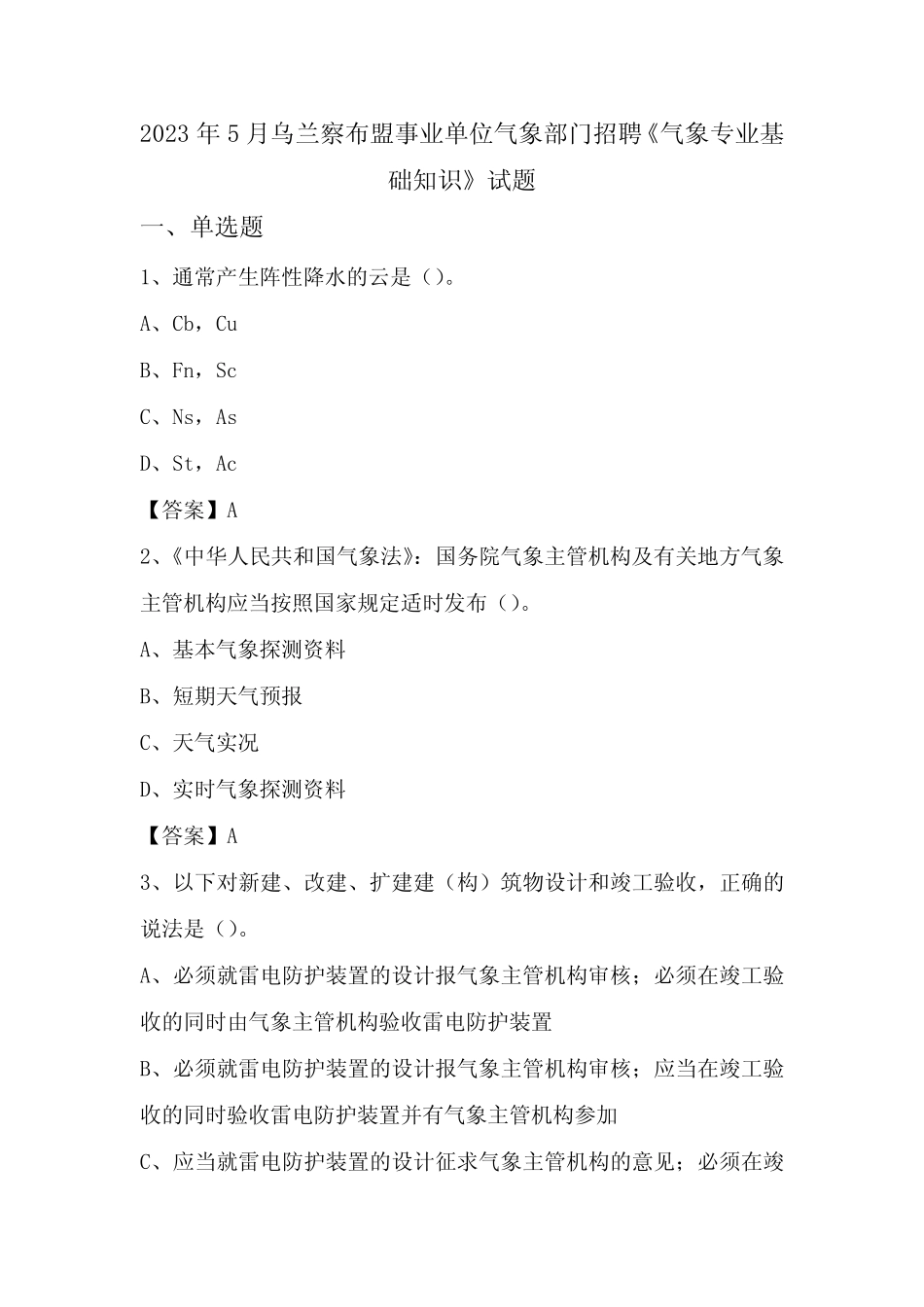 2023年5月乌兰察布盟事业单位气象部门招聘《气象专业基础知识》试题_第1页