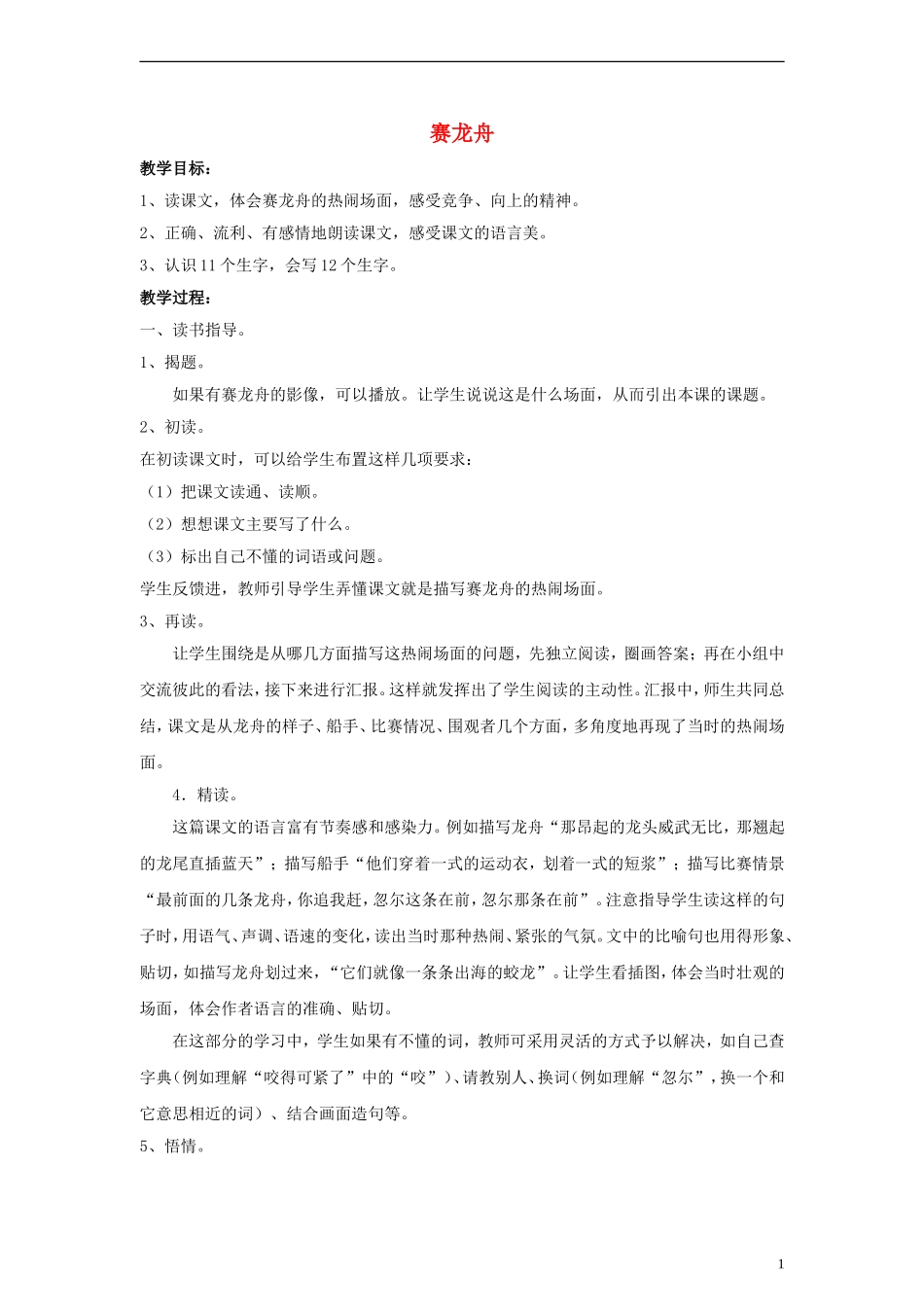 三年级语文下册 赛龙舟教案1 教科版_第1页