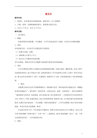 三年级语文下册 赛龙舟教案1 教科版