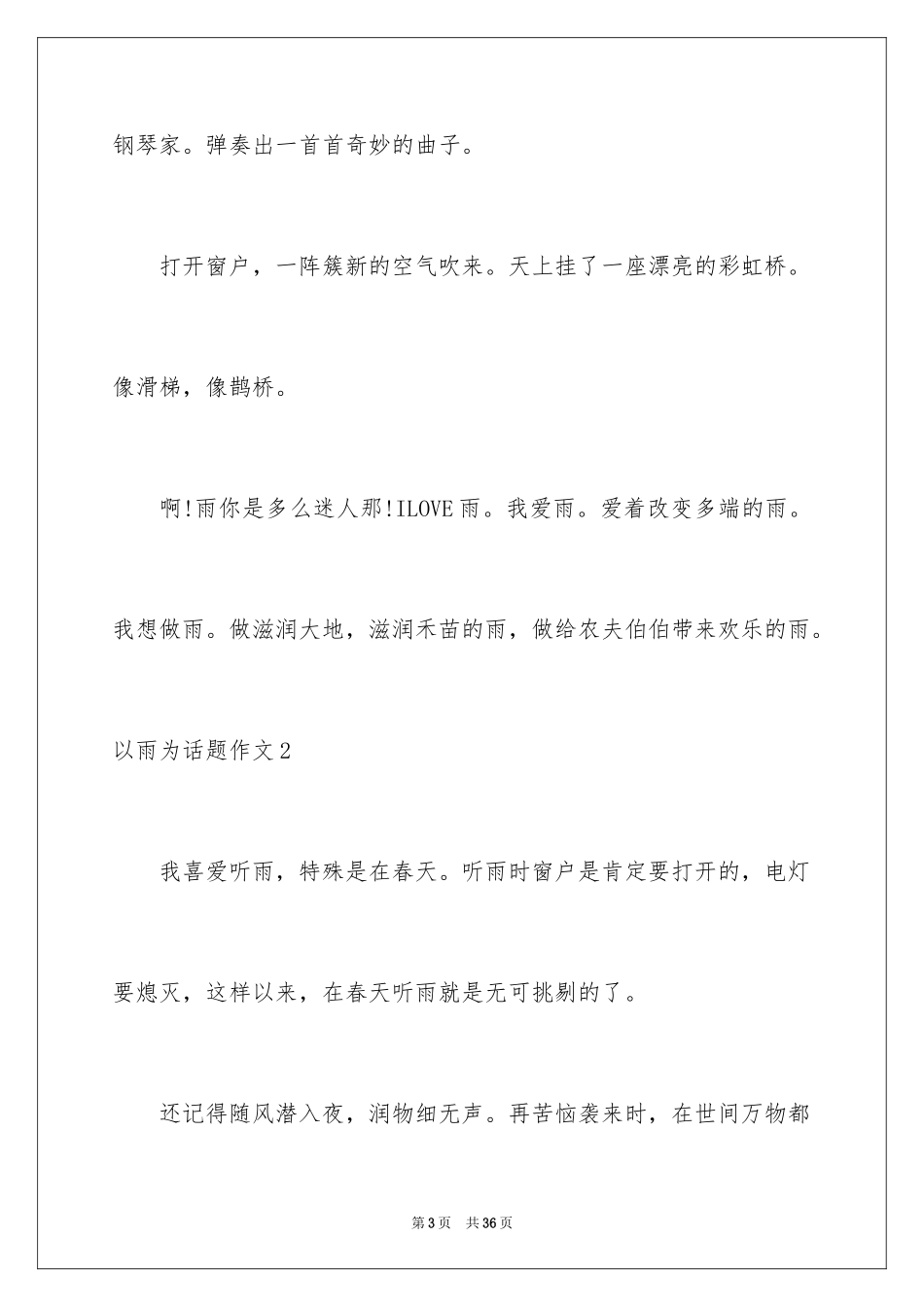 2024以雨为话题作文_7_第3页
