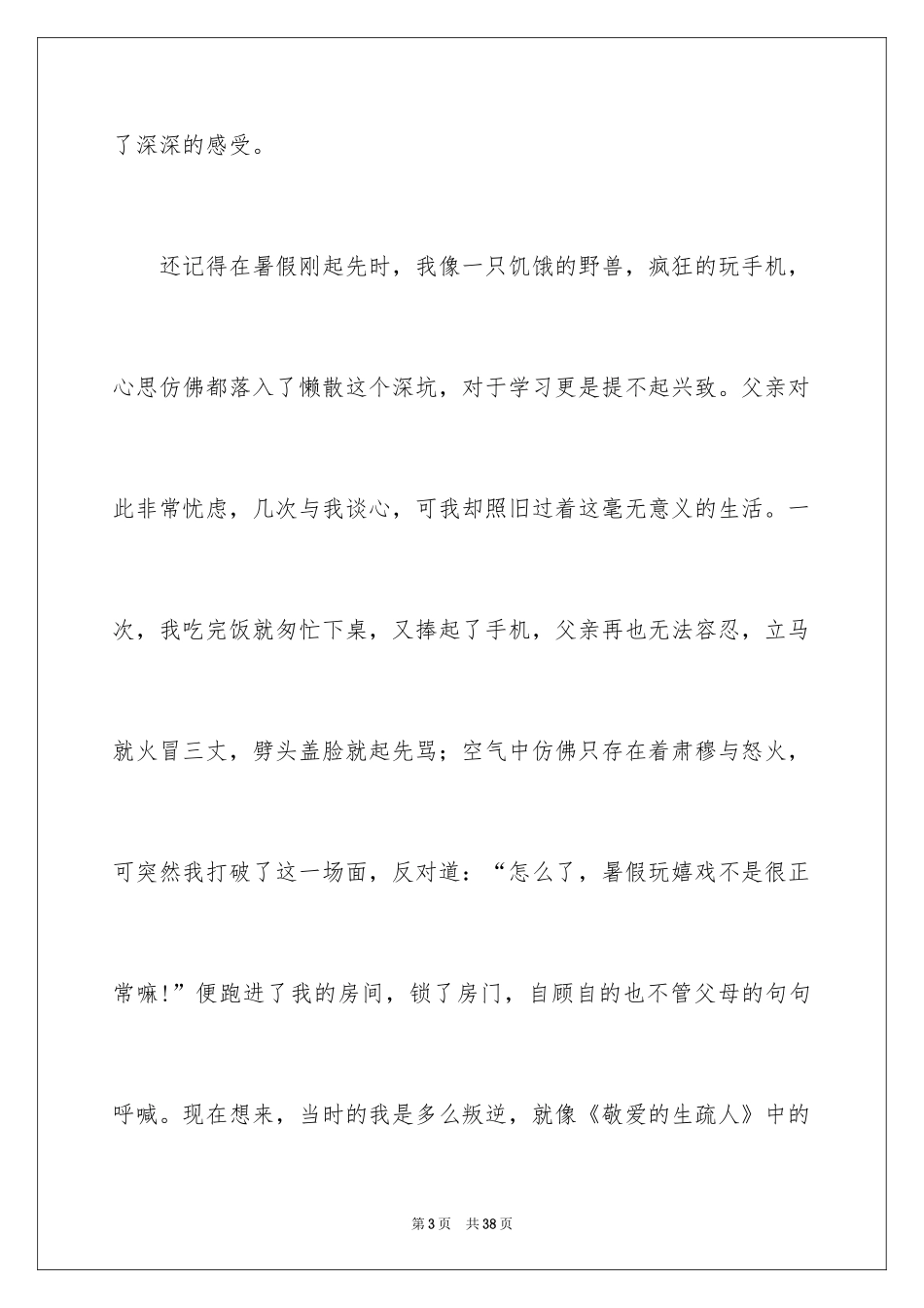 2024亲爱的陌生人读后感_1_第3页