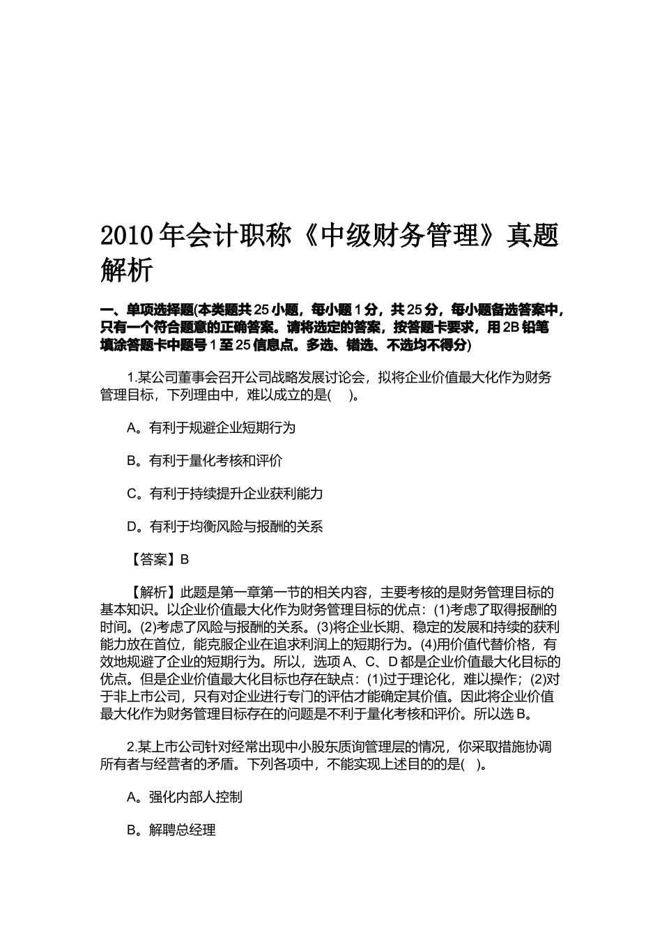 《中级财务管理》考试真题解析_第1页