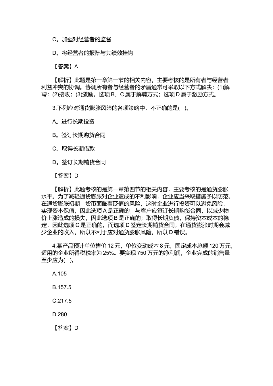 《中级财务管理》考试真题解析_第2页