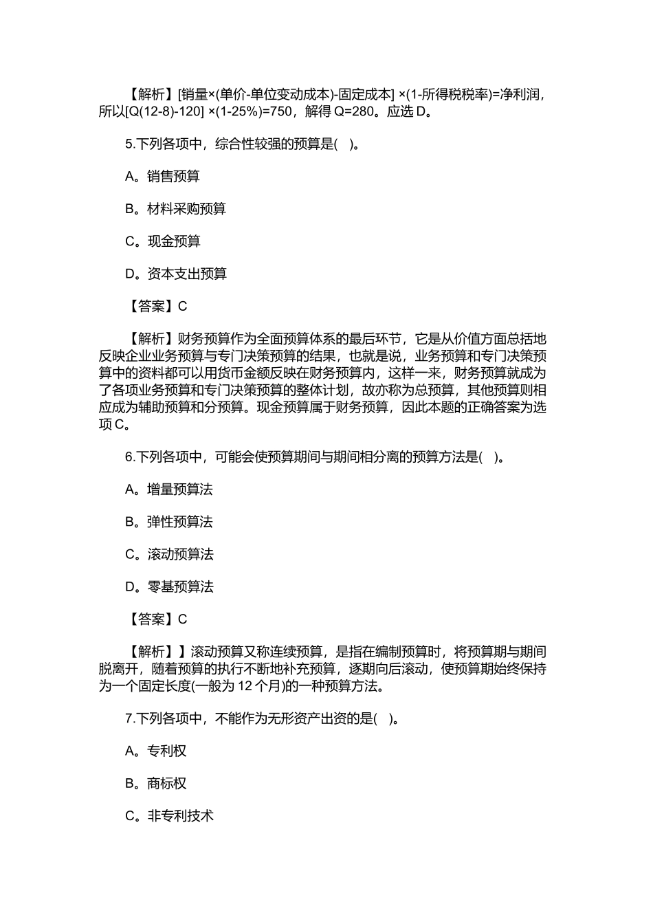 《中级财务管理》考试真题解析_第3页