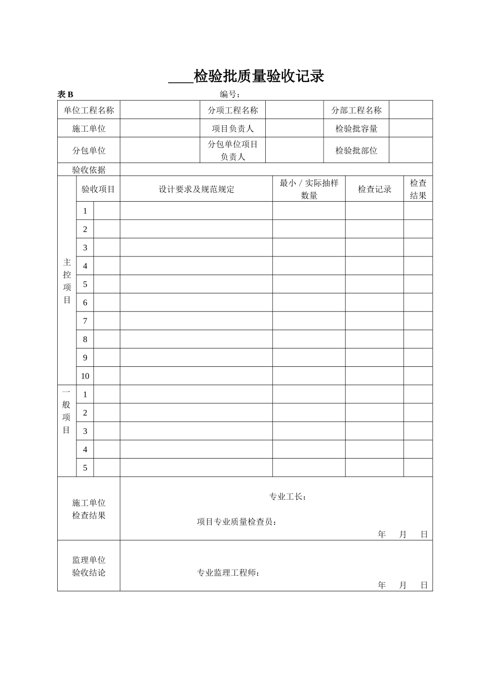 《人民防空工程质量验收与评价标准》(RFJ01-XXXX)表格_第2页