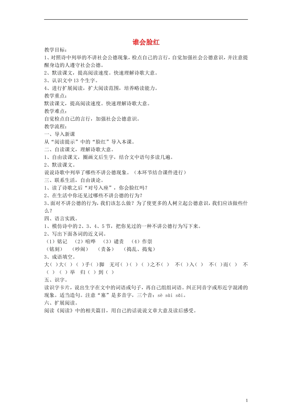 三年级语文下册 谁会脸红教案 教科版_第1页