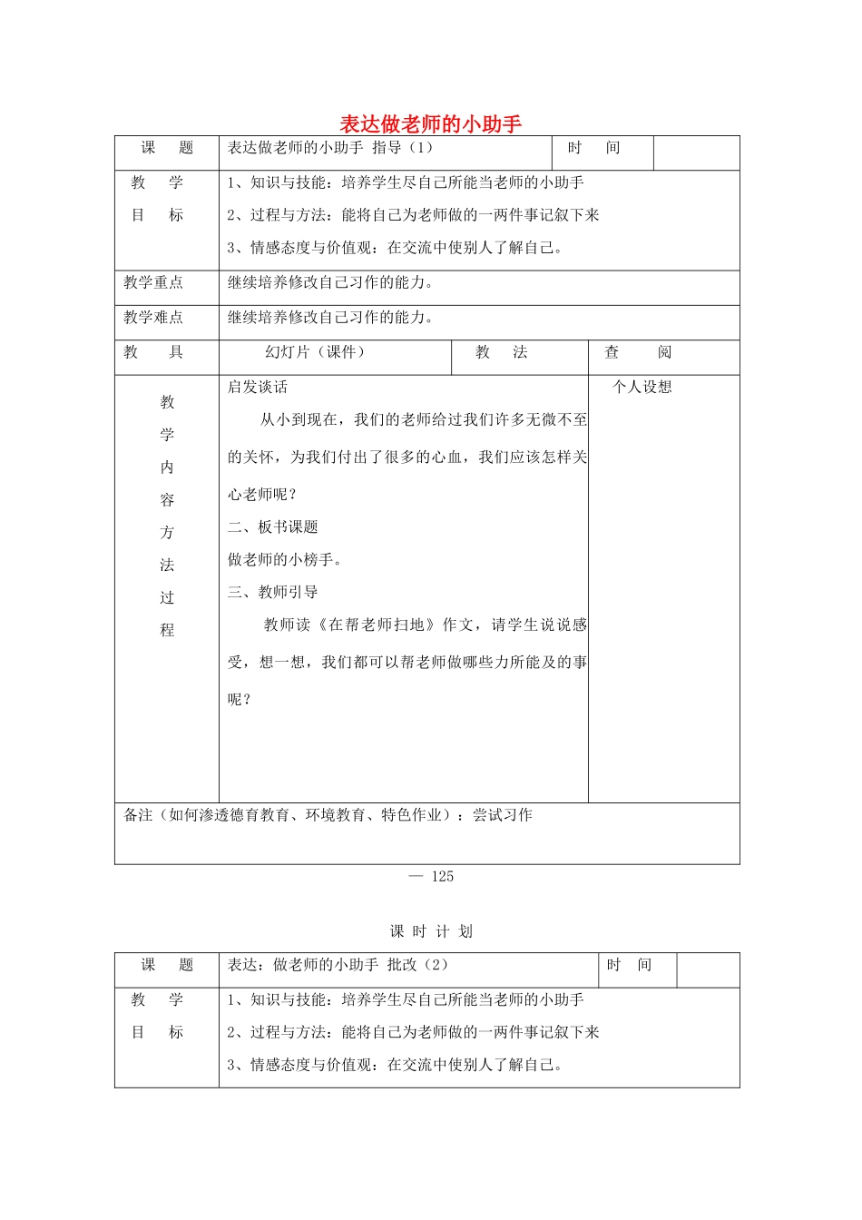 三年级语文下册 表达 做老师的小助手教案 长春版-长春版小学三年级下册语文教案_第1页