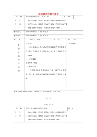 三年级语文下册 表达 做老师的小助手教案 长春版-长春版小学三年级下册语文教案