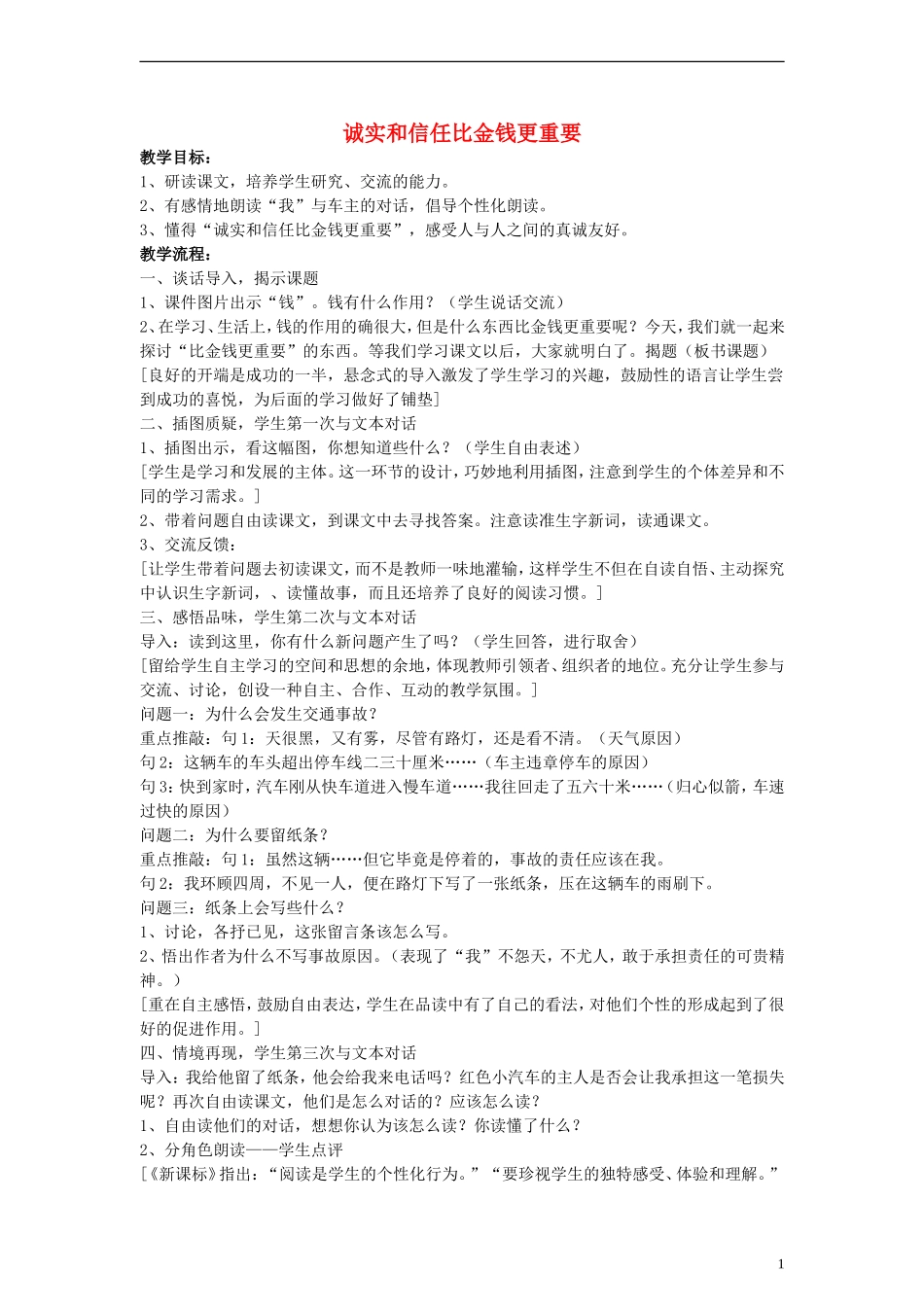 三年级语文下册 诚实和信任比金钱更重要教案1 教科版_第1页