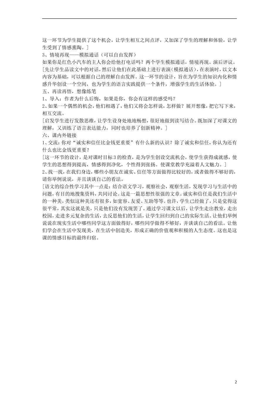 三年级语文下册 诚实和信任比金钱更重要教案1 教科版_第2页