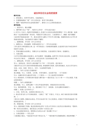 三年级语文下册 诚实和信任比金钱更重要教案1 教科版
