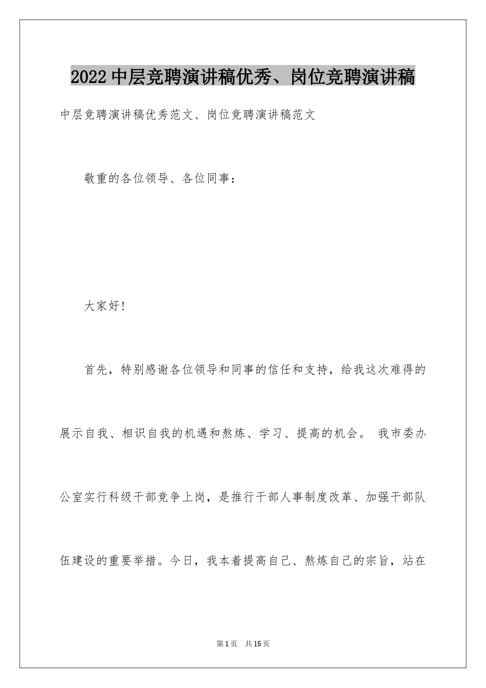 2024中层竞聘演讲稿优秀、岗位竞聘演讲稿_第1页